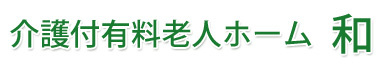 介護付有料老人ホーム　和