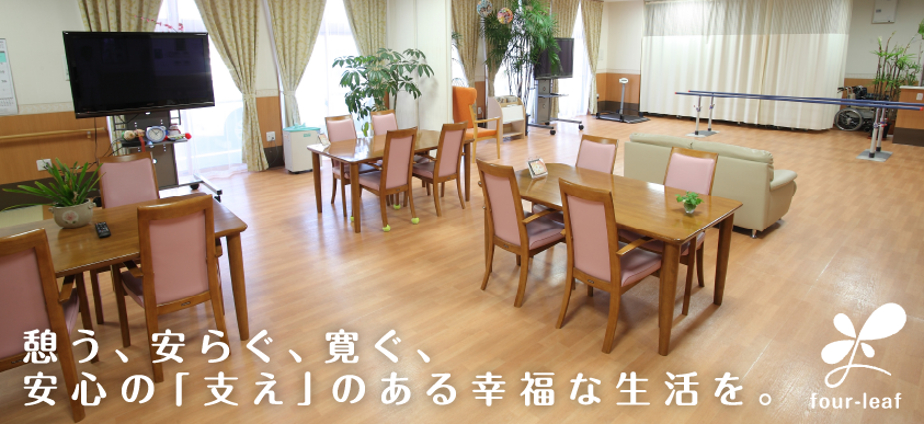 介護付有料老人ホーム　フォーリーフ嶋