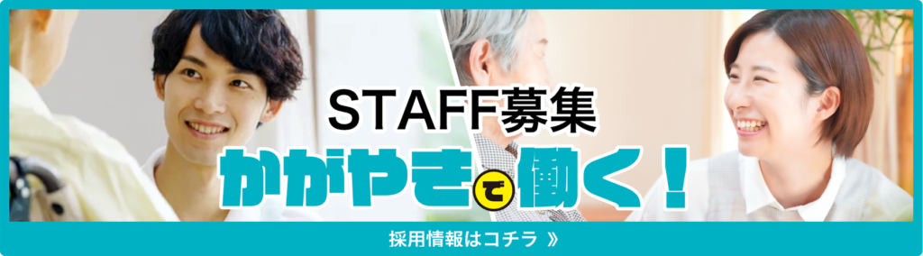 介護老人福祉施設　かがやき