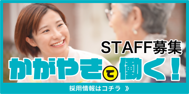 介護老人福祉施設　かがやき
