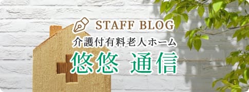 介護付有料老人ホーム悠悠