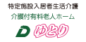 介護付有料老人ホームゆとり