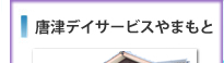 介護付き高齢者住宅　虹のわ多久