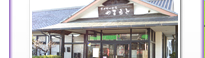 介護付き高齢者住宅　虹のわ多久
