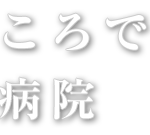 介護付き有料老人ホーム　ひのき｜龍ヶ崎市茨城県龍ケ崎市馴柴町三区739の介護付き有料老人ホームの写真