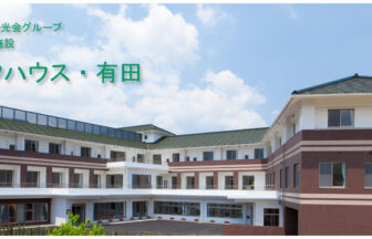 介護付複合福祉施設　パークハウス・有田