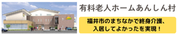 有料老人ホームあんしん村