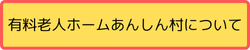 有料老人ホームあんしん村