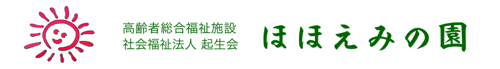 ほほえみの園
