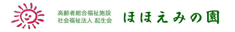ほほえみの園