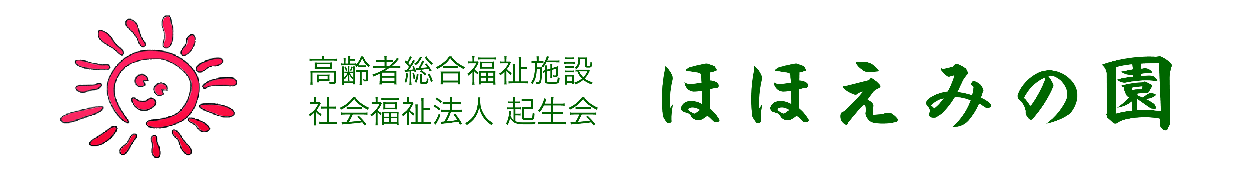 ほほえみの園
