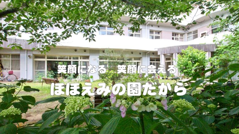 ほほえみの園