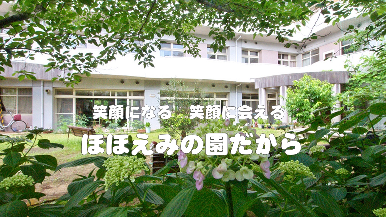 ほほえみの園