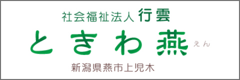 介護付有料老人ホーム　ロングライフあいこう燕