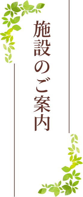 介護付有料老人ホーム　ロングライフあいこう燕