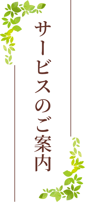 介護付有料老人ホーム　ロングライフあいこう燕
