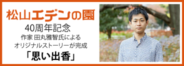 介護付有料老人ホーム松山エデンの園