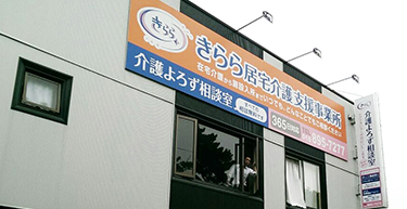 特定施設入居者生活介護事業所きららいずみ