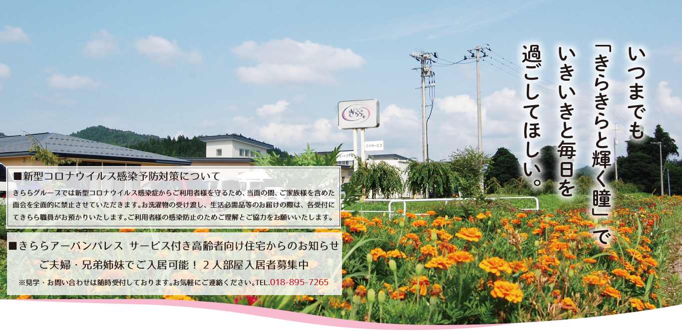 特定施設入居者生活介護事業所きららいずみ