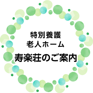 寿楽荘