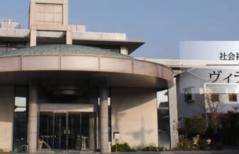 介護付有料老人ホーム　ヴィラ・九品寺