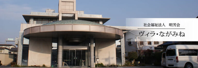介護付有料老人ホーム ヴィラ・九品寺