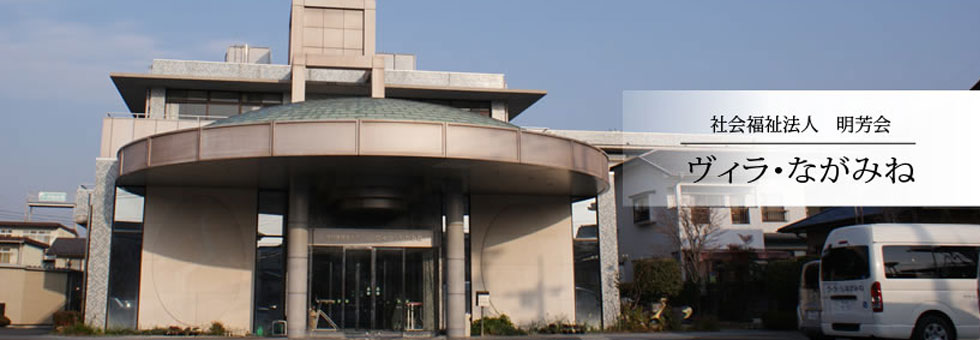介護付有料老人ホーム　ヴィラ・九品寺