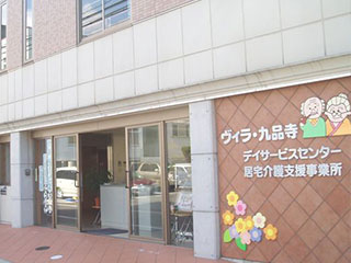 介護付有料老人ホーム　ヴィラ・九品寺