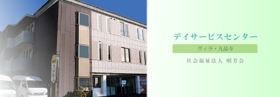 介護付有料老人ホーム　ヴィラ・九品寺