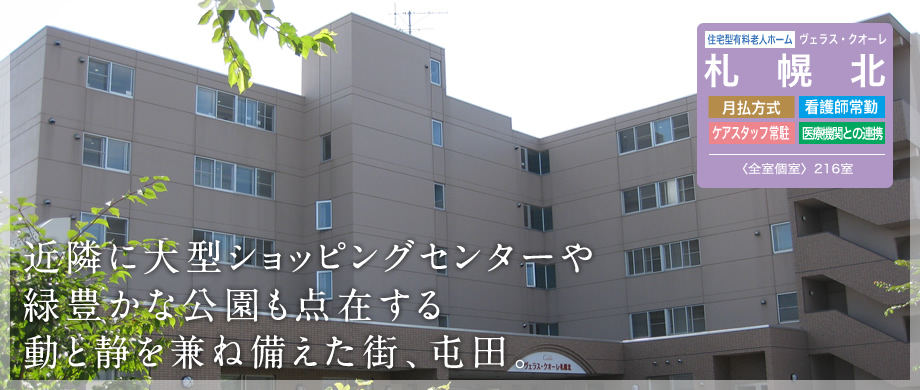 ヴェラス・クオーレ小樽