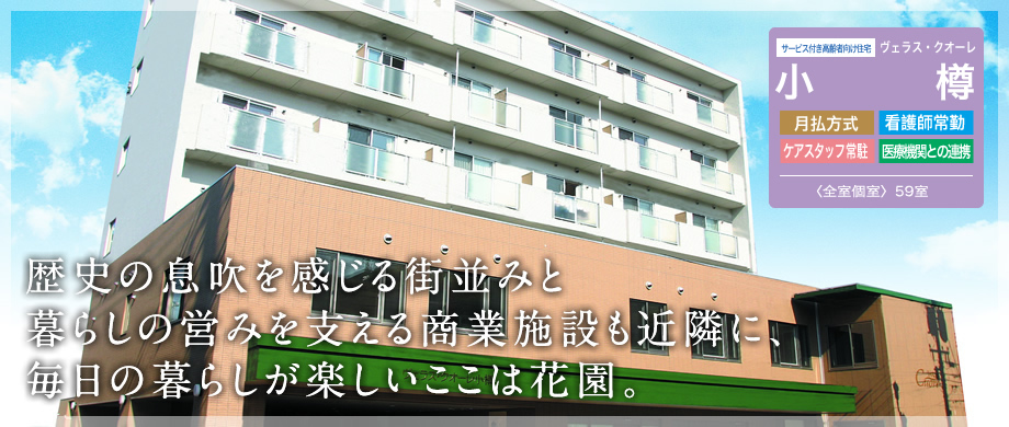 ヴェラス・クオーレ小樽