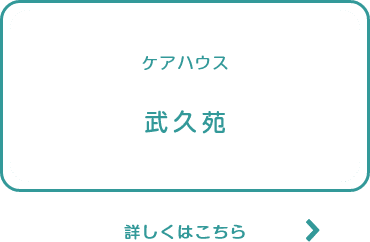 有料老人ホーム夢沓舎