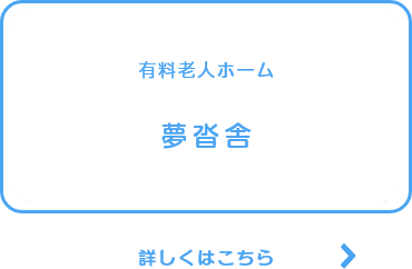 有料老人ホーム夢沓舎