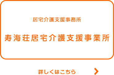 有料老人ホーム夢沓舎