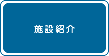 有料老人ホーム夢沓舎
