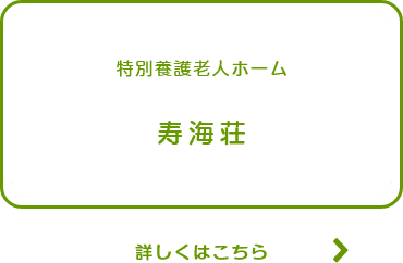 有料老人ホーム夢沓舎