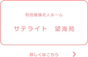有料老人ホーム夢沓舎