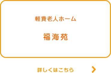有料老人ホーム夢沓舎