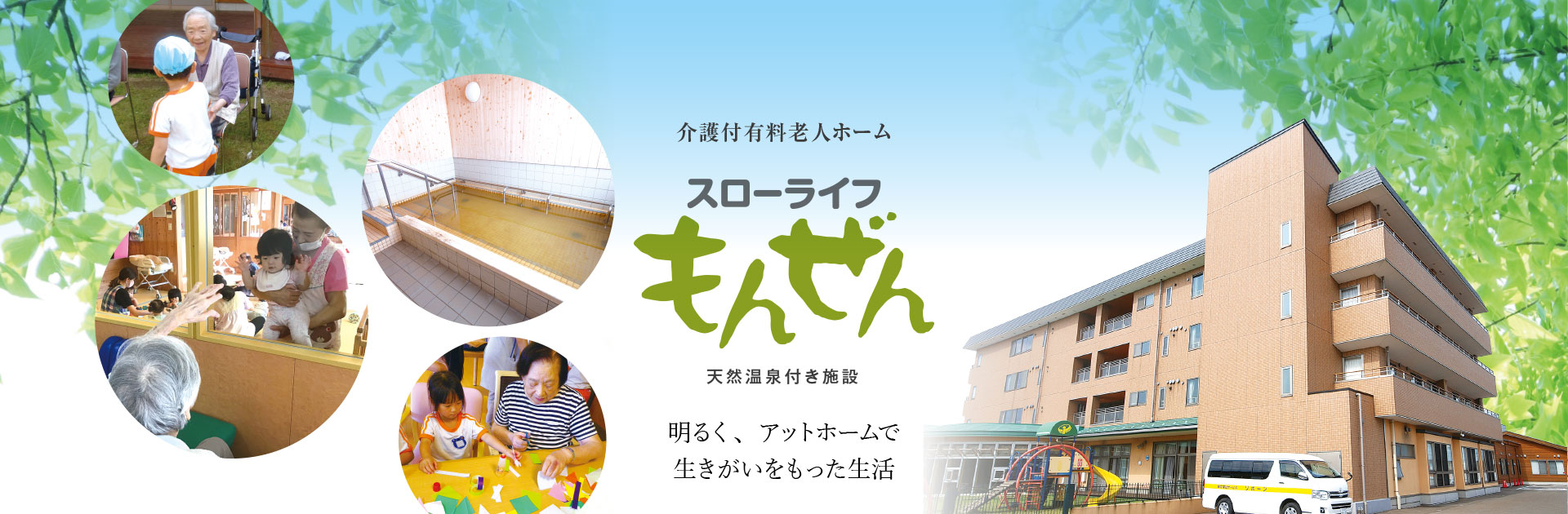 スローライフ　もんぜん
