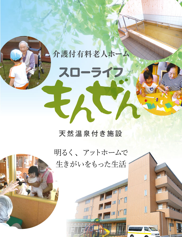 スローライフ　もんぜん