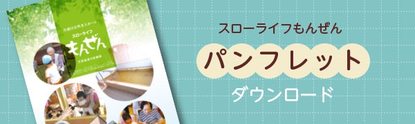 スローライフ　もんぜん