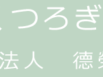 社会福祉法人徳榮会介護付有料老人ホームアリビオさくら｜宮崎市宮崎県宮崎市清武町加納甲1318-1の介護付き有料老人ホームの写真