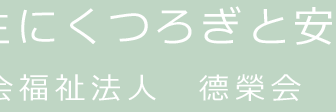 社会福祉法人徳榮会介護付有料老人ホームアリビオさくら
