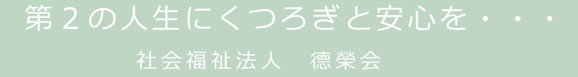 社会福祉法人徳榮会介護付有料老人ホームアリビオさくら