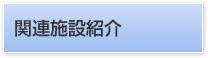 介護付有料老人ホーム　シーガル