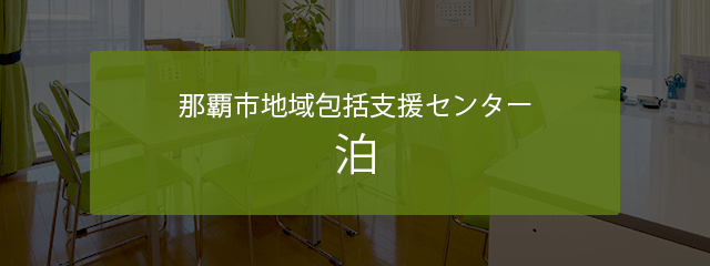 介護付き有料老人ホーム　天久ヒルトップおきなわ