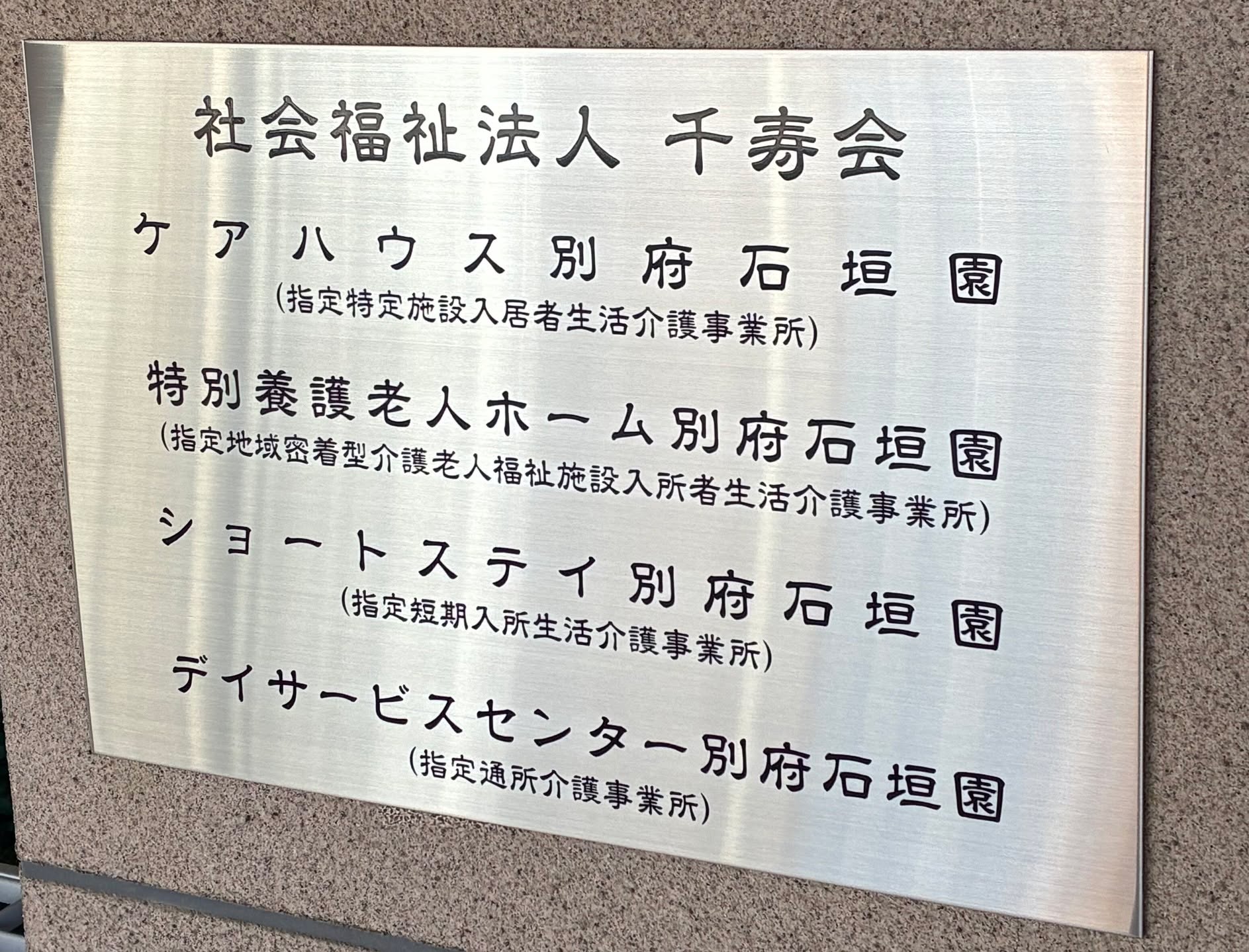 ケアハウス別府石垣園