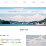 有料老人ホーム花園｜尾道市尾道市因島土生町1460-4の介護付き有料老人ホームの写真