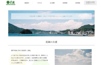 有料老人ホーム花園