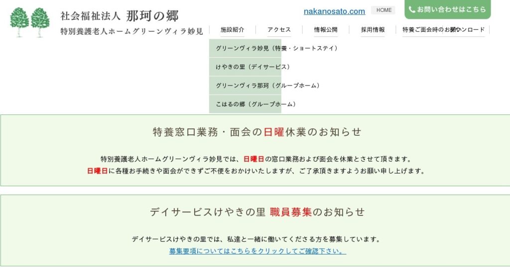 社会福祉法人　那珂の郷　グリーンヴィラ那珂